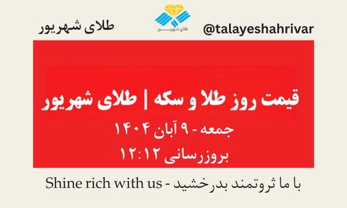 قیمت طلا و سکه امروز جمعه ۹ آبان ۱۴۰۴ | طلای شهریور