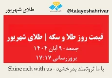 قیمت طلا و سکه امروز جمعه ۹ آبان ۱۴۰۴ | طلای شهریور