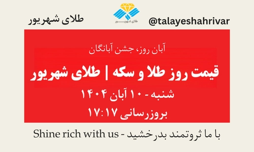 قیمت طلا و سکه امروز شنبه ۱۰ آبان ۱۴۰۴ – جشن آبانگان | طلای شهریور