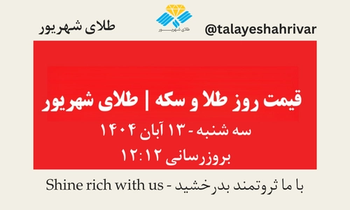 قیمت طلا و سکه امروز سه‌شنبه ۱۳ آبان ۱۴۰۴ | طلای شهریور