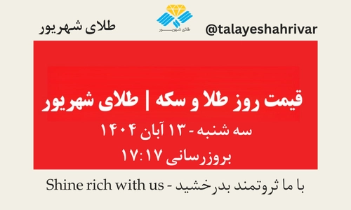 قیمت طلا و سکه امروز سه‌شنبه ۱۳ آبان ۱۴۰۴ | طلای شهریور