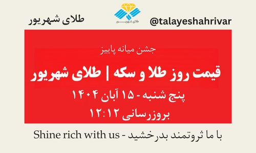 قیمت طلا و سکه امروز پنج‌شنبه ۱۵ آبان ۱۴۰۴ – جشن میانه پاییز | طلای شهریور