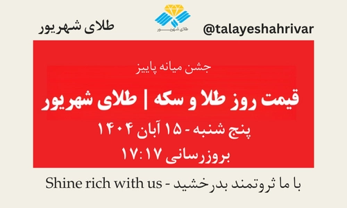 قیمت طلا و سکه امروز پنج‌شنبه ۱۵ آبان ۱۴۰۴ – جشن میانه پاییز | طلای شهریور