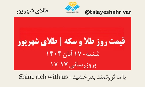 قیمت طلا و سکه امروز شنبه ۱۷ آبان ۱۴۰۴ | طلای شهریور