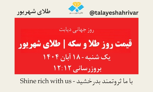 قیمت طلا و سکه امروز یک‌شنبه ۱۸ آبان ۱۴۰۴ | طلای شهریور