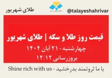 قیمت طلا و سکه امروز چهارشنبه ۲۱ آبان ۱۴۰۴ | طلای شهریور