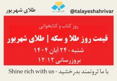 قیمت طلا و سکه امروز شنبه ۲۴ آبان ۱۴۰۴ – روز کتاب و کتاب‌خوانی | طلای شهریور