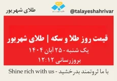 قیمت طلا و سکه امروز یک‌شنبه ۲۵ آبان ۱۴۰۴ | طلای شهریور