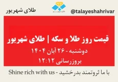 قیمت طلا و سکه امروز دوشنبه ۲۶ آبان ۱۴۰۴ | طلای شهریور