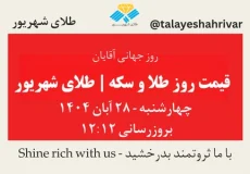 قیمت طلا و سکه امروز چهارشنبه ۲۸ آبان ۱۴۰۴ – روز جهانی آقایان | طلای شهریور