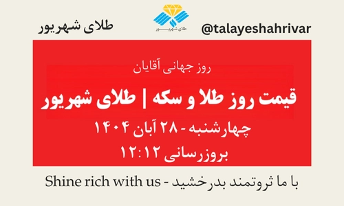 قیمت طلا و سکه امروز چهارشنبه ۲۸ آبان ۱۴۰۴ – روز جهانی آقایان | طلای شهریور