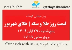 قیمت طلا و سکه امروز پنج‌شنبه ۲۹ آبان ۱۴۰۴ – روز جهانی کودک | طلای شهریور