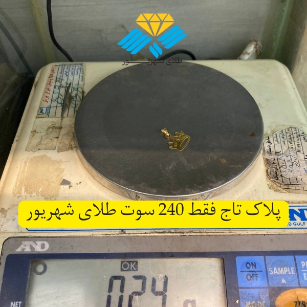 پلاک طلا طرح تاج با وزن ۲۴۰ سوت از مجموعه طلاهای سبک و مینیمال طلای شهریور