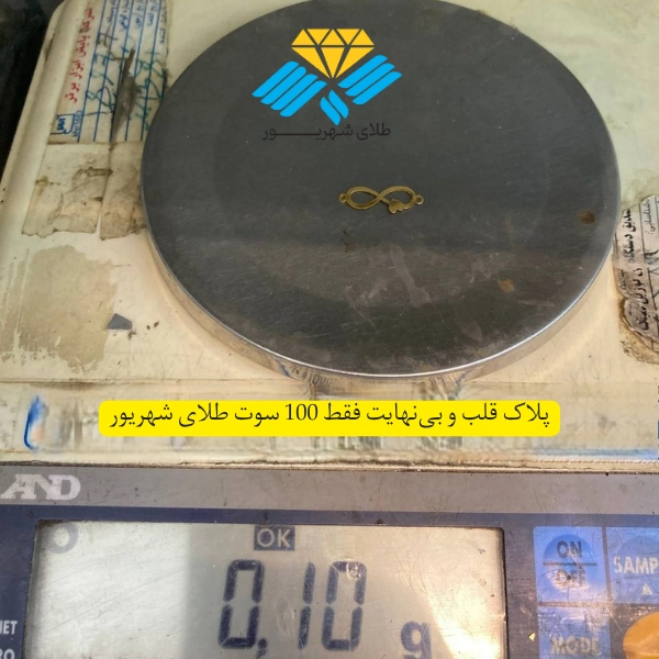 پلاک طلا طرح قلب و بینهایت با وزن ۱۰۰ سوت از مجموعه طلاهای سبک طلای شهریور