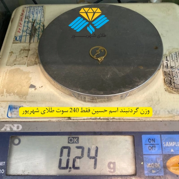 گردنبند اسم حسین طلا – وزن ۲۴۰ سوت | طلای شهریور