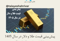 پیش‌بینی قیمت طلا و دلار در سال ۱۴۰۵ | طلای شهریور