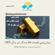 پیشبینی قیمت طلا و دلار در سال ۱۴۰۵ | طلای شهریور