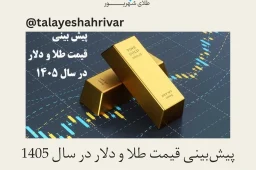 پیش‌بینی قیمت طلا و دلار در سال ۱۴۰۵ | طلای شهریور