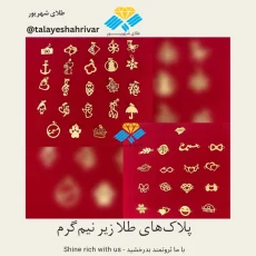 پلاک طلا زنانه ظریف زیر نیم گرم ساخته طلای شهریور
