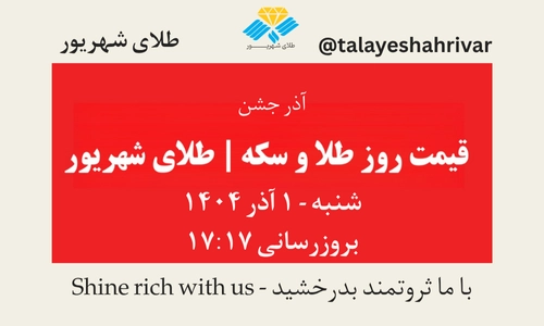 قیمت طلا و سکه امروز شنبه ۱ آذر ۱۴۰۴ ساعت ۱۷:۱۷ – آذر جشن | طلای شهریور