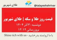 قیمت طلا و سکه امروز دوشنبه ۳ آذر ۱۴۰۴ ساعت ۱۲:۱۲ | طلای شهریور