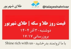 قیمت طلا و سکه امروز دوشنبه ۳ آذر ۱۴۰۴ ساعت ۱۷:۱۷ | طلای شهریور