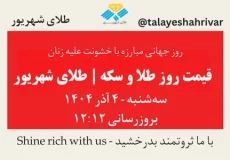 قیمت طلا و سکه امروز سه شنبه ۴ آذر ۱۴۰۴ ساعت ۱۲:۱۲ – روز جهانی مبارزه با خشونت علیه زنان | طلای شهریور