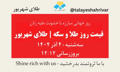 قیمت طلا و سکه امروز سه شنبه ۴ آذر ۱۴۰۴ ساعت ۱۲:۱۲ – روز جهانی مبارزه با خشونت علیه زنان | طلای شهریور