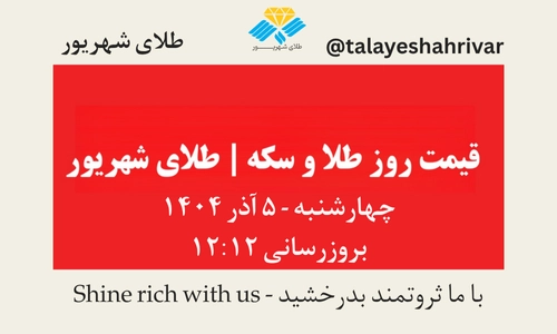 قیمت طلا و سکه امروز چهارشنبه ۵ آذر ۱۴۰۴ ساعت ۱۲:۱۲ | طلای شهریور