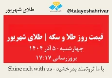قیمت طلا و سکه امروز چهارشنبه ۵ آذر ۱۴۰۴ ساعت ۱۷:۱۷ | طلای شهریور