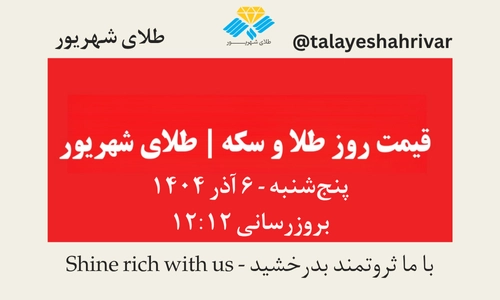 قیمت طلا و سکه امروز پنجشنبه ۶ آذر ۱۴۰۴ ساعت ۱۲:۱۲ | طلای شهریور