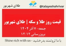 قیمت طلا و سکه امروز جمعه ۷ آذر ۱۴۰۴ ساعت ۱۲:۱۲ | طلای شهریور