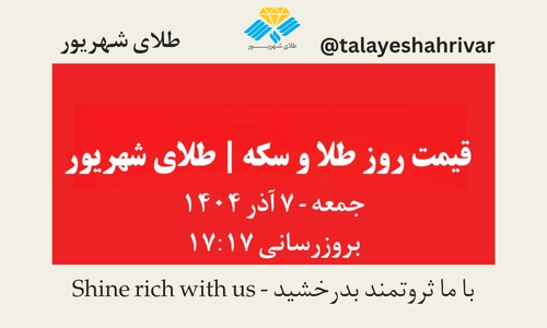 قیمت طلا و سکه امروز جمعه ۷ آذر ۱۴۰۴ ساعت ۱۷:۱۷ | طلای شهریور