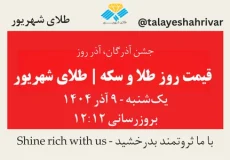 قیمت طلا و سکه امروز یک شنبه ۹ آذر ۱۴۰۴ ساعت ۱۲:۱۲ – جشن آذرگان، آذر روز | طلای شهریور