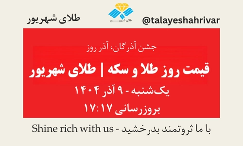 قیمت طلا و سکه امروز یک شنبه ۹ آذر ۱۴۰۴ ساعت ۱۷:۱۷ – جشن آذرگان، آذر روز | طلای شهریور