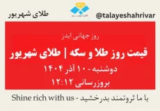 قیمت طلا و سکه امروز دوشنبه ۱۰ آذر ۱۴۰۴ ساعت ۱۲:۱۲ – روز جهانی ایدز | طلای شهریور