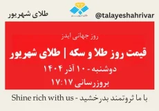 قیمت طلا و سکه امروز دوشنبه ۱۰ آذر ۱۴۰۴ ساعت ۱۷:۱۷ – روز جهانی ایدز | طلای شهریور