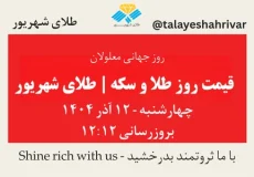 قیمت طلا و سکه امروز چهارشنبه ۱۲ آذر ۱۴۰۴ ساعت ۱۲:۱۲ – روز جهانی معلولان | طلای شهریور