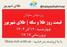 قیمت طلا و سکه امروز چهارشنبه ۱۲ آذر ۱۴۰۴ ساعت ۱۷:۱۷ – روز جهانی معلولان | طلای شهریور