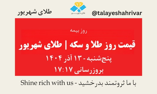 قیمت طلا و سکه امروز پنجشنبه ۱۳ آذر ۱۴۰۴ ساعت ۱۷:۱۷ – روز بیمه | طلای شهریور