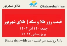 قیمت طلا و سکه امروز جمعه ۱۴ آذر ۱۴۰۴ ساعت ۱۲:۱۲ | طلای شهریور