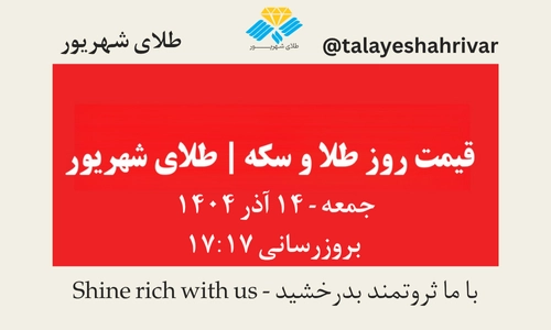 قیمت طلا و سکه امروز جمعه ۱۴ آذر ۱۴۰۴ ساعت ۱۷:۱۷ | طلای شهریور