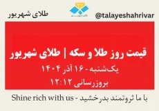 قیمت طلا و سکه امروز یک شنبه ۱۶ آذر ۱۴۰۴ ساعت ۱۲:۱۲ | طلای شهریور
