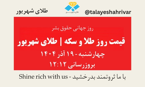 قیمت طلا و سکه امروز چهارشنبه ۱۹ آذر ۱۴۰۴ ساعت ۱۲:۱۲ – روز جهانی حقوق بشر | طلای شهریور