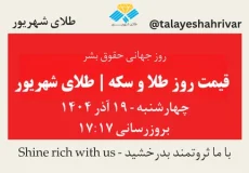 قیمت طلا و سکه امروز چهارشنبه ۱۹ آذر ۱۴۰۴ ساعت ۱۷:۱۷ – روز جهانی حقوق بشر | طلای شهریور