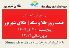 قیمت طلا و سکه امروز پنجشنبه ۲۰ آذر ۱۴۰۴ ساعت ۱۲:۱۲ | طلای شهریور