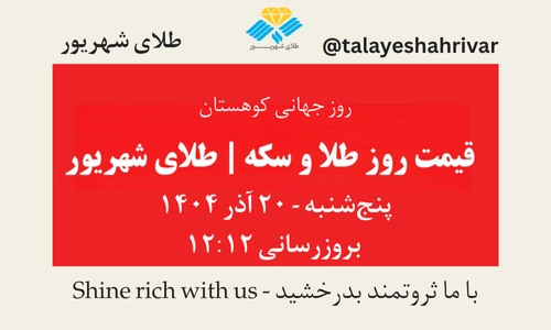 قیمت طلا و سکه امروز پنجشنبه ۲۰ آذر ۱۴۰۴ ساعت ۱۲:۱۲ | طلای شهریور