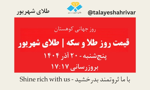 قیمت طلا و سکه امروز پنجشنبه ۲۰ آذر ۱۴۰۴ ساعت ۱۷:۱۷ | طلای شهریور