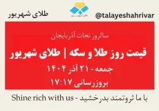 قیمت طلا و سکه امروز جمعه ۲۱ آذر ۱۴۰۴ ساعت ۱۷:۱۷ – سالروز نجات آذربایجان | طلای شهریور