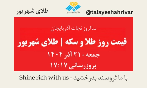 قیمت طلا و سکه امروز جمعه ۲۱ آذر ۱۴۰۴ ساعت ۱۷:۱۷ – سالروز نجات آذربایجان | طلای شهریور